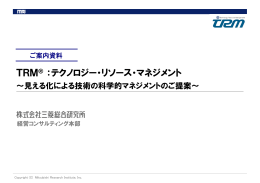 TRM：テクノロジー・リソース・マネジメント～見える化