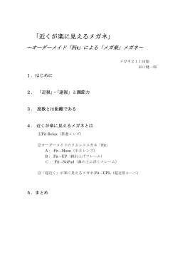「近くが楽に見えるメガネ」 ～オーダーメイド「Fit」による「メガ楽」