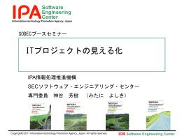 ITプロジェクトの見える化 - IPA 独立行政法人 情報処理推進機構