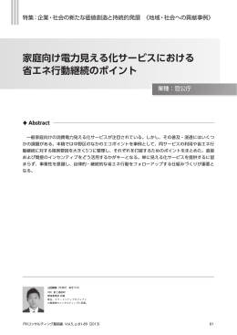 家庭向け電力見える化サービスにおける 省エネ行動継続の