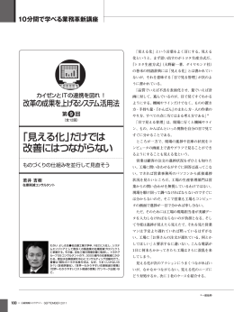 第09回 「見える化」だけでは改善にはつながらない