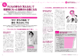 子どもの育ちの「見える化」で 保護者にもっと信頼される園になる