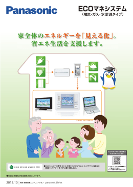 家全体のエネルギーを「見える化」 。 省エネ生活を支援します。