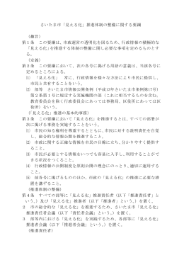 さいたま市「見える化」推進体制の整備に関する要綱 （趣旨） 第1条 この