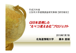GISを活用した&ldquo;えべつ見える化&rdquo;プロジェクト [PDFファイル
