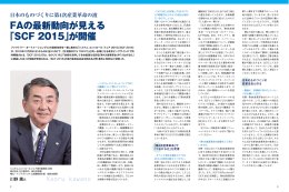 FAの最新動向が見える 「SCF 2015」が開催