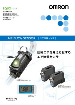 圧縮エアを見える化する エア流量センサ AIR FLOW SENSOR