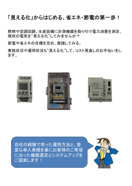 「見える化」からはじめる、省エネ・節電の第一歩！