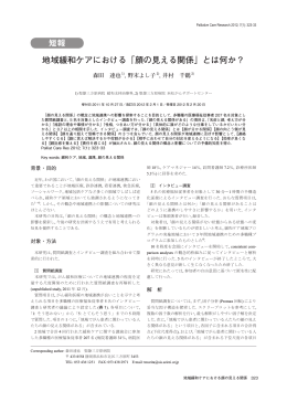 短報 地域緩和ケアにおける「顔の見える関係」とは何か？