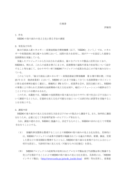 仕様書 評価部 1．件名 NEDO の取り組みの見える化に係る手法の調査
