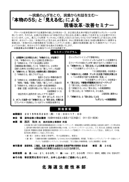 ｢本物の5S｣と｢見える化｣による 現場改革・改善セミナー