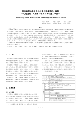 計測結果の見える化技術の現場適用と検証 －名塩道路 八幡