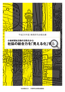 社協の総合力を「見える化」する