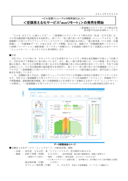 ＜空調見える化サービス「ecoリモート」＞の発売を開始