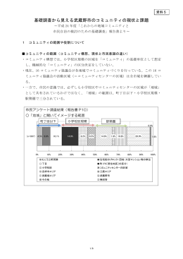 第1回 資料5 基礎調査から見える武蔵野市のコミュニティの現状と課題