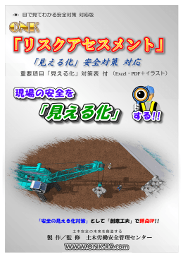 重要項目「見える化」対策表 付 製 作／監 修 土木労働安全管理センター