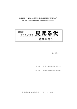 数学はずっとしてきた 見える化 数学の良さ
