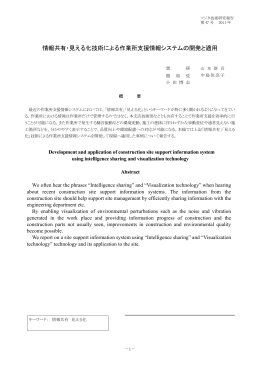 情報共有・見える化技術による作業所支援情報システムの開発と