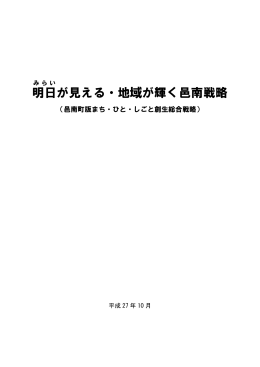 明日（みらい）が見える・地域が輝く邑南戦略.