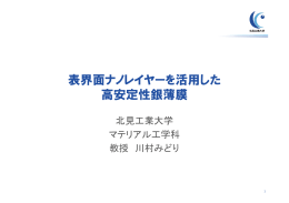 表界面ナノレイヤーを活用した 高安定性銀薄膜