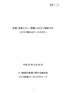 抗菌・消臭スプレー噴霧によるナノ銀粒子の リスクに関わるケーススタディ