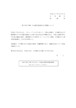 平成27年9月6日 日 本 銀 行 国 際 局 第7回日中韓・中央銀行総裁会合