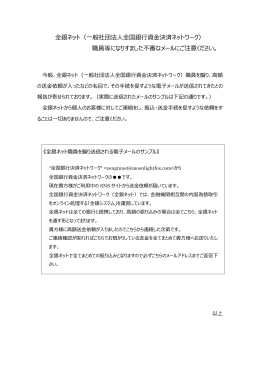 全銀ネット職員等になりすました不審メールにご注意ください。