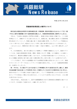 「浜銀総研政策提言」の創刊について