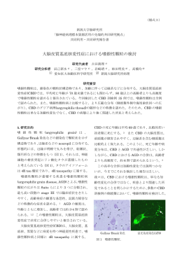 大脳皮質基底核変性症における嗜銀性顆粒の検討