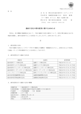 連結子会社の商号変更に関するお知らせ