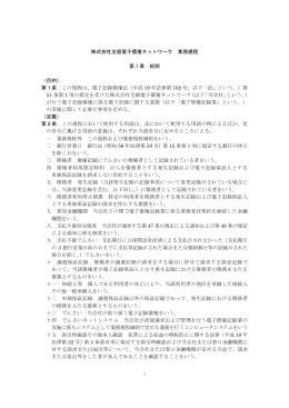 株式会社全銀電子債権ネットワーク 業務規程 第 1 章 総則 （目的） 第1