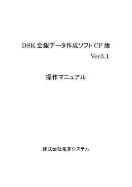DSK 全銀データ作成ソフト CP 版 Ver3.1 操作