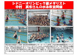 シドニーオリンピック銀メダリスト 中村 真衣さんの水泳教室開催