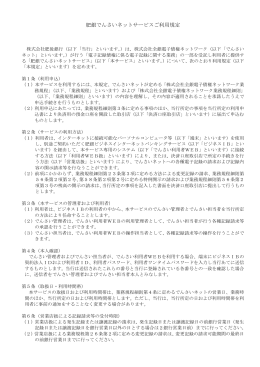 肥銀でんさいネットサービスご利用規定