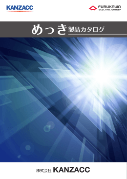 めっき製品カタログ - 株式会社 KANZACC