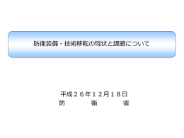 防衛装備・技術移転の現状と課題について 平成26年12月18日 防 衛 省