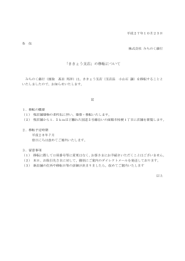 「ききょう支店」の移転について(PDF:925KB)