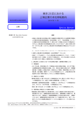 東京 23 区における 上場企業の本社移転動向