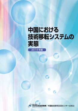 2014 年版 中国における技術移転システムの実態