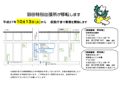 羽田特別出張所 移転チラシ（PDF：174KB）