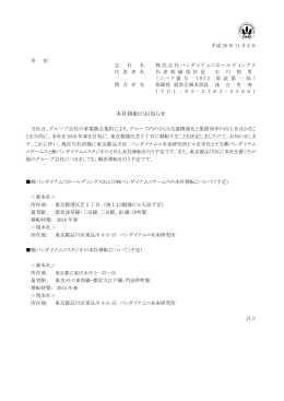 本社移転のお知らせ - 株式会社バンダイナムコホールディングス