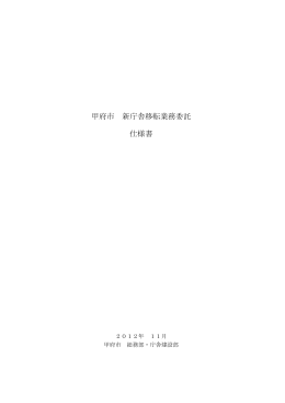 甲府市 新庁舎移転業務委託 仕様書