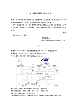SCAT事務所移転のお知らせ - テレコム先端技術研究支援センター