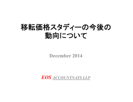 移転価格スタディーの今後の 動向について - EOS Accountants LLP