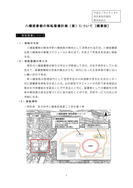 八幡図書館の移転整備計画（案）について [概要版]