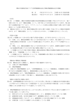 横浜市放課後児童クラブ分割準備補助金及び移転準備補助金交付要綱
