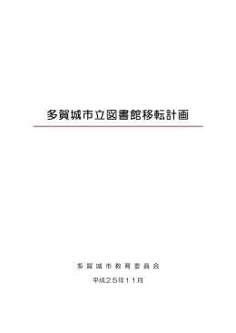 多賀城市立図書館移転計画