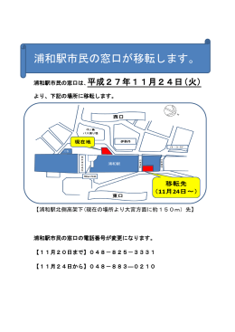 浦和駅市民の窓口が移転します。