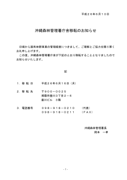 沖縄森林管理署 庁舎移転のお知らせ （PDF：33KB）