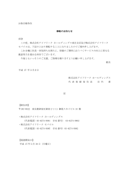 お取引様各位 移転のお知らせ 拝啓 この度、株式会社アイフリーク